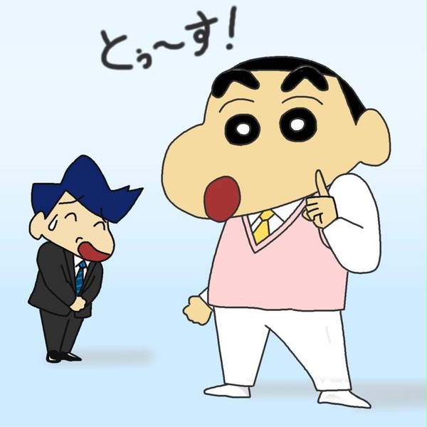春日べ、しんちゃん。