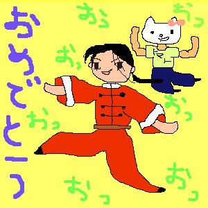 めでたかった