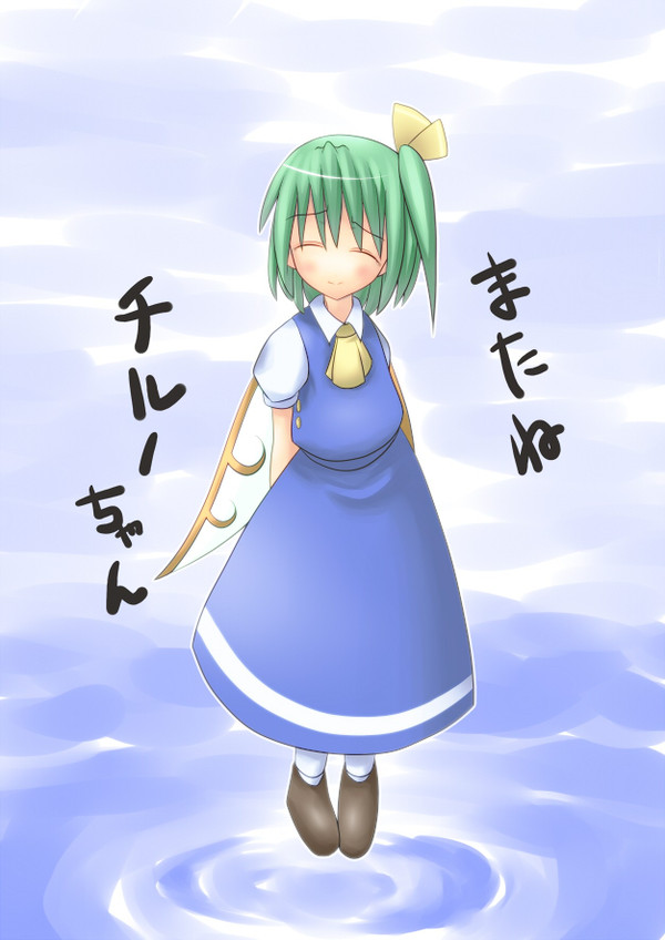 またねチルノちゃん