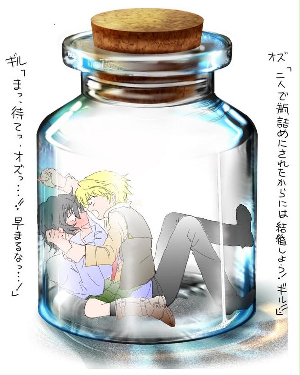 瓶詰めオズ→ギル