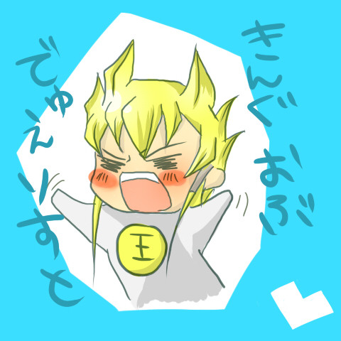 我がキング