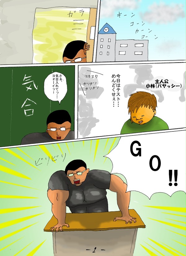 それゆけ！気合先生！P1