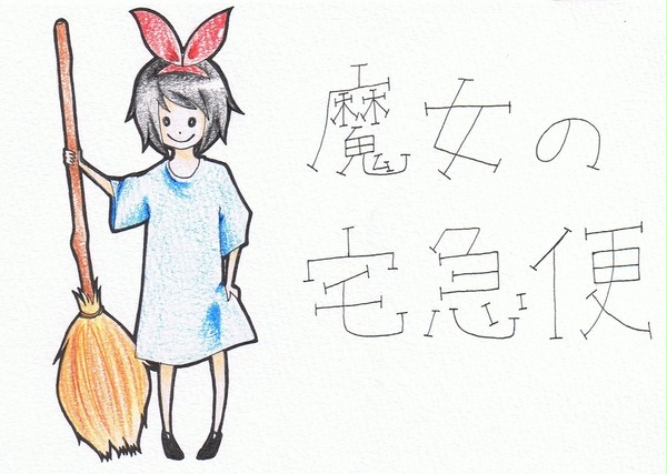 魔女の宅急便