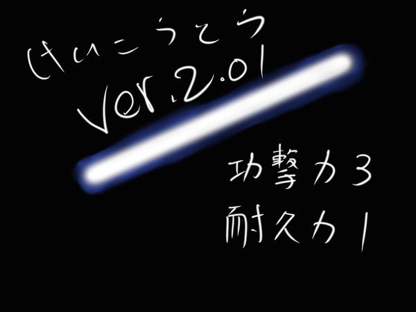 けいこうとうVer2.01