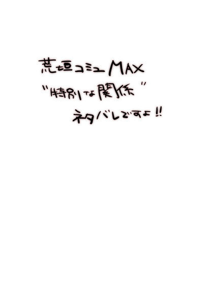 ＞長い間、荒垣と一緒に過ごした…