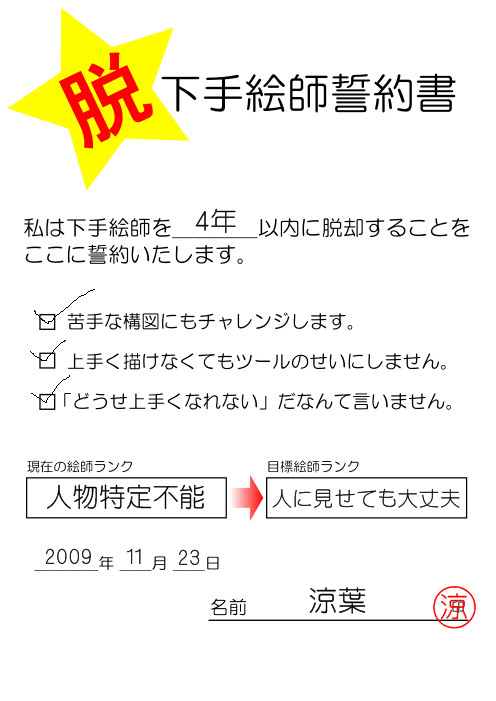 脱・下手絵師誓約書