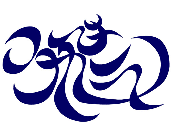 飛