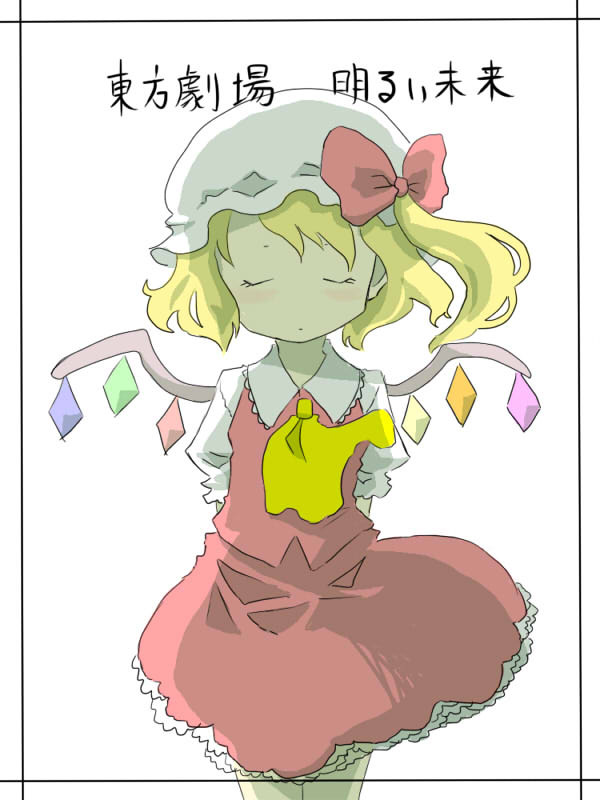 東方?劇場　明るい未来１