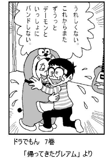 ドラでもんとグレ太