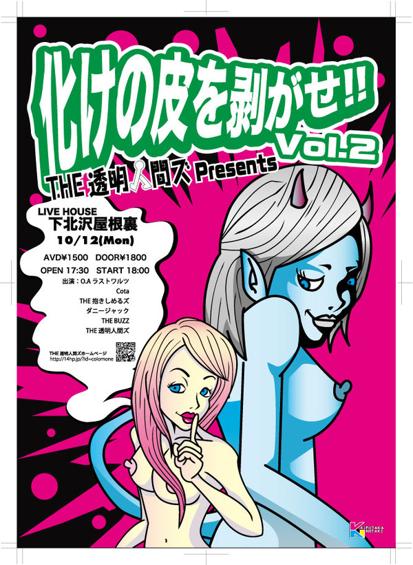 化けの皮を剥がせ