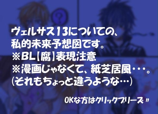 【腐】未来予想図【ヴェルサス13】