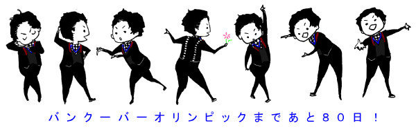 バンクーバー五輪開幕まであと80日！