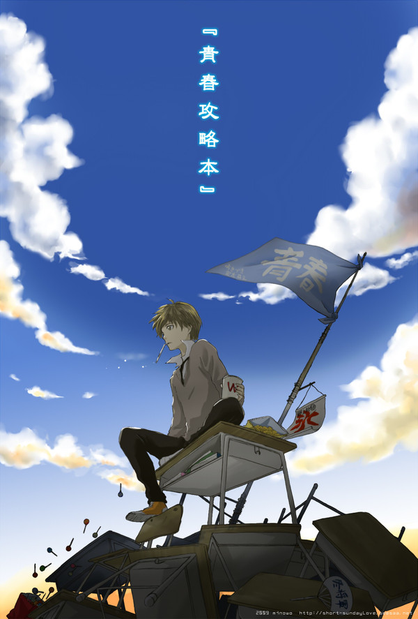 オレらの『青春攻略本』