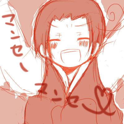 マンセー