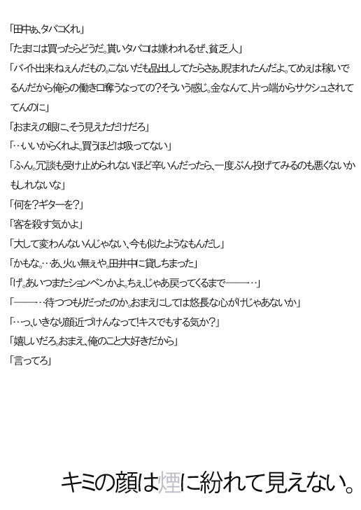 【妄想】キミの顔は煙に紛れて見えない。