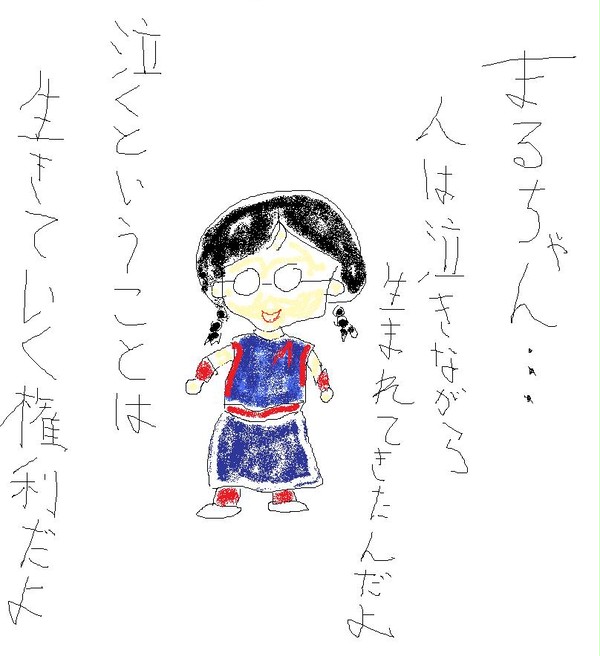 あのね、まるちゃん