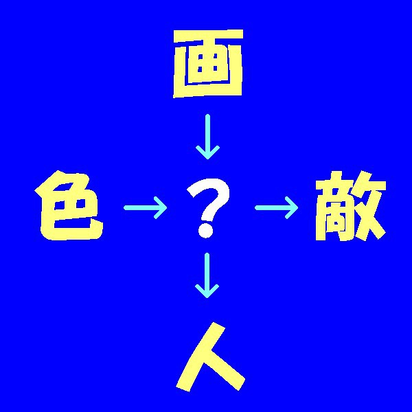 第18問