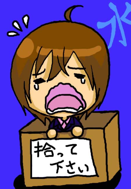 拾ってくだしあ