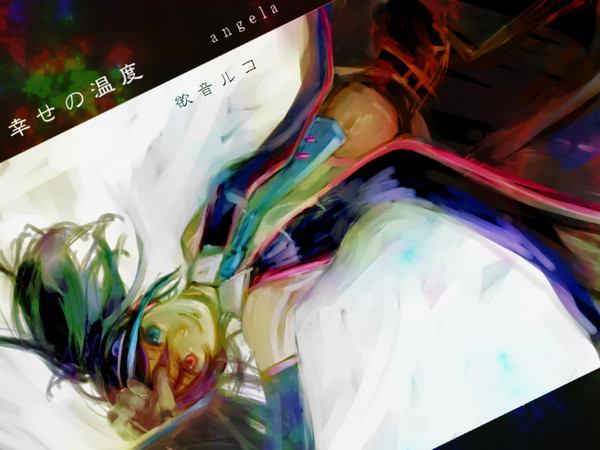 ルコ