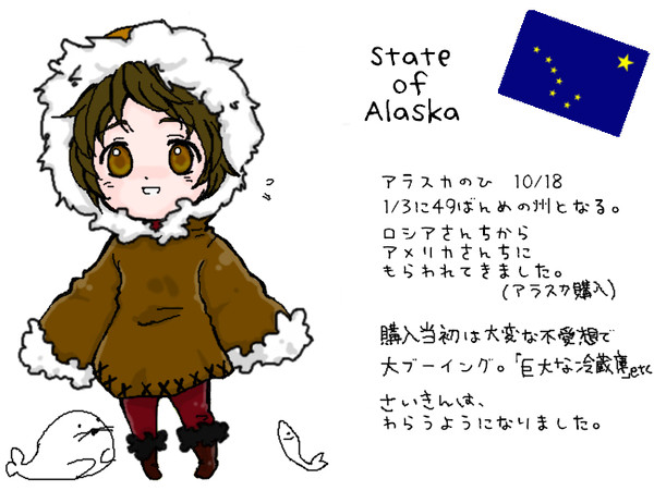 【捏造】ア.ラ.ス.カちゃん【ALA】