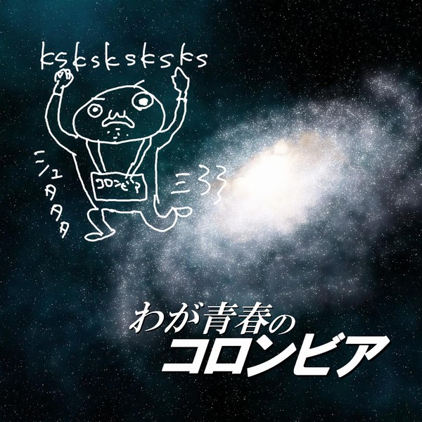 わが青春のコロンビア