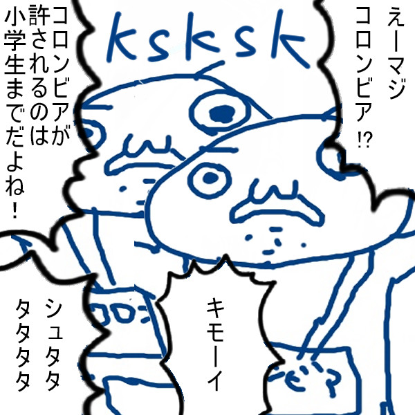 えーマジコロンビア!?