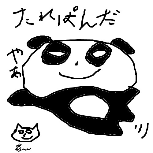 たれぱんだ