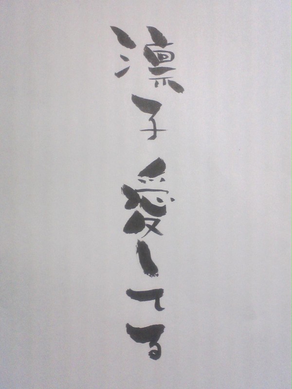 凛子愛してる