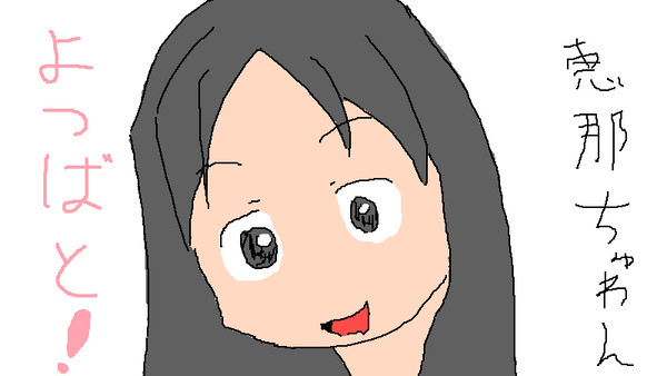 恵那ちゃん！