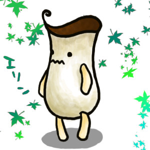 エリンギ