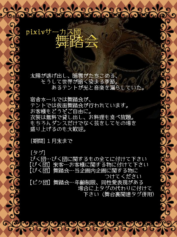 【ぴく団】舞踏会【終了】