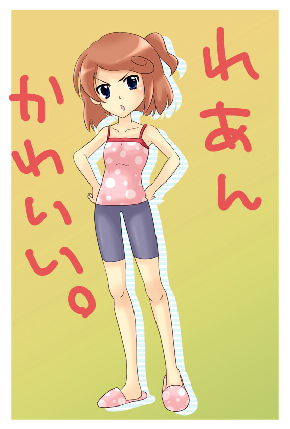 れあんかわいい。