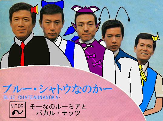 そーなのルーミアとバカル・テッツ