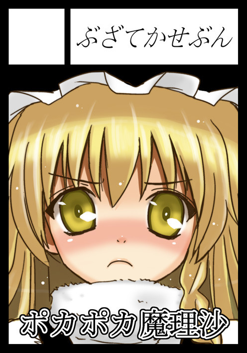 魔理沙です