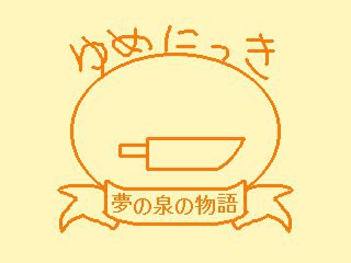 ポニ子絵描き歌