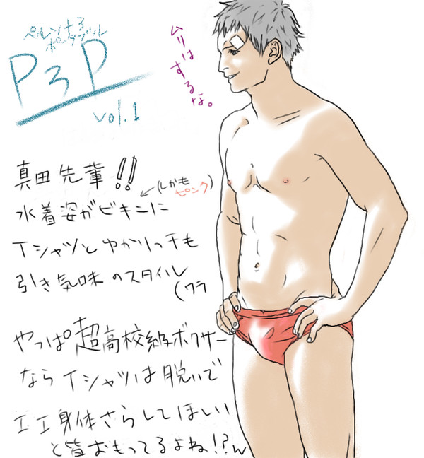 真田先輩の水着姿