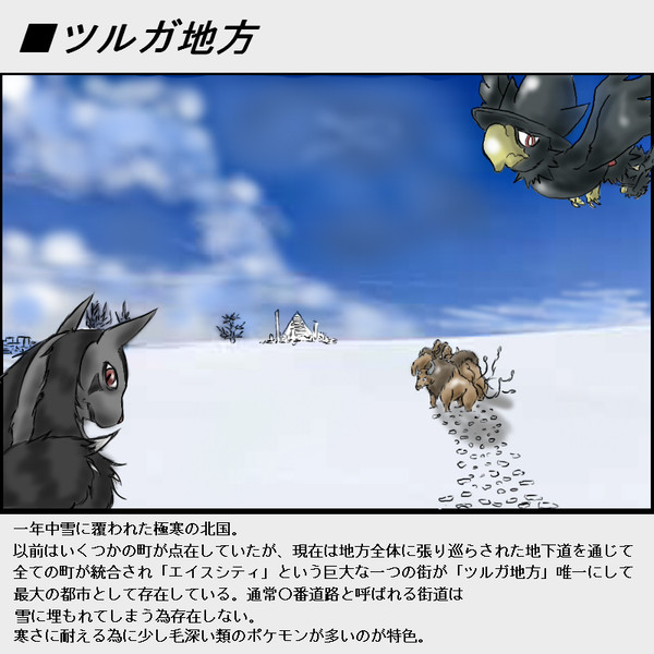 【ぴくトレ】ツルガ地方【設定】※2012年5月21日更新