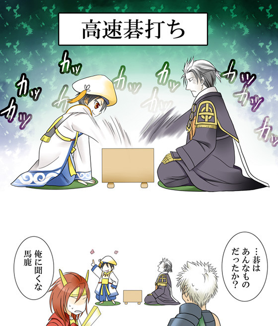 軍師の嗜み
