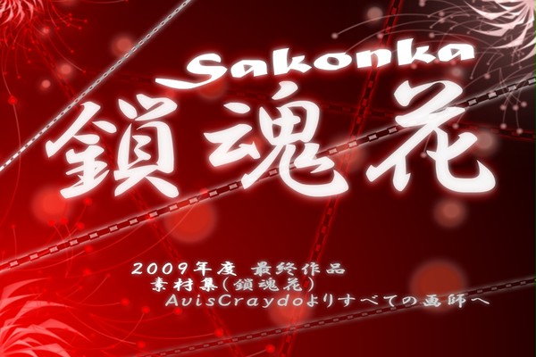 鎖魂花_2009SpecialEdition