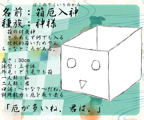 【ぴく異聞】箱厄入神【神様】