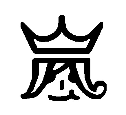 嵐ロゴ