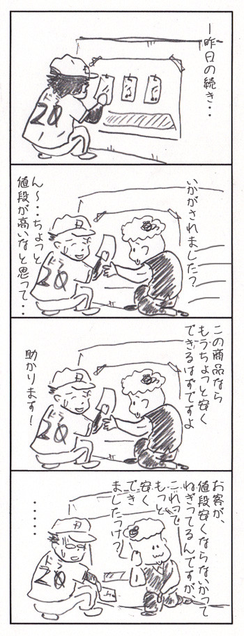 お客様のために良い品をより安く！