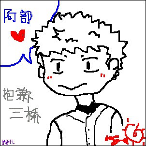 三橋♥