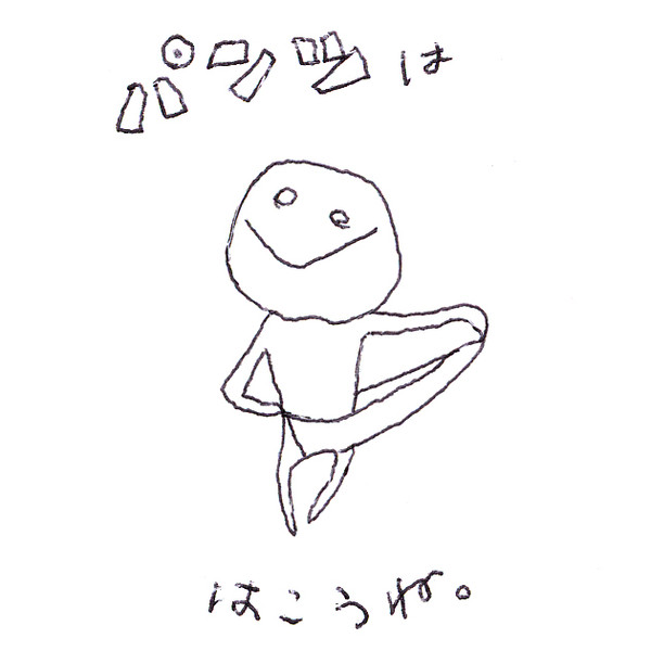 パンツははこうね。