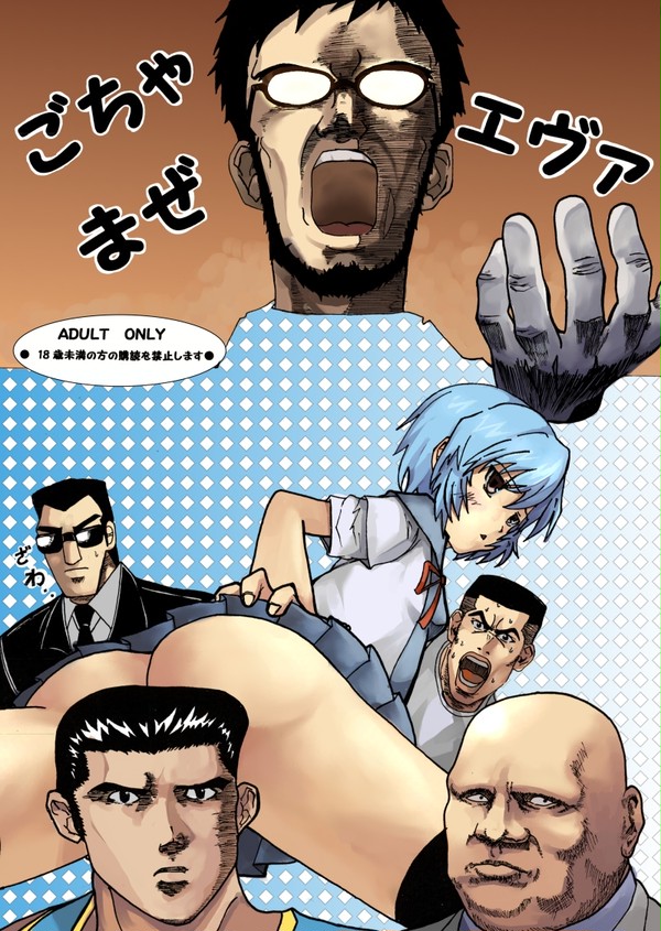 「ごちゃまぜエヴァ」表紙