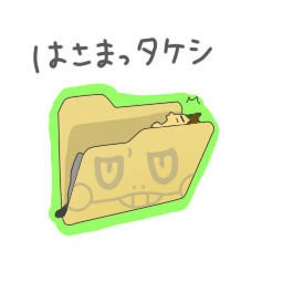 はさまっタケシ