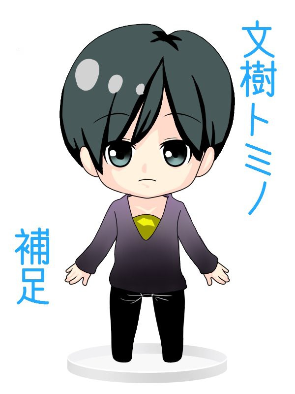 【ぴく恋】文樹トミノ【補足設定】