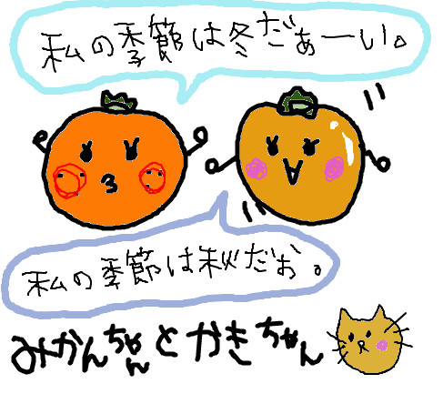 みかんとかき