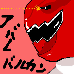 アバレッドの必殺技？