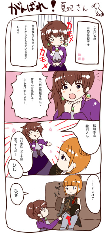 夏妃、がんばる